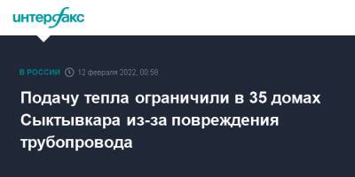 Подачу тепла ограничили в 35 домах Сыктывкара из-за повреждения трубопровода - interfax.ru - Москва - респ. Коми - Сыктывкар