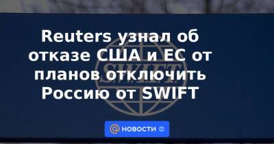 Антон Силуанов - Фридрих Мерц - Reuters узнал об отказе США и ЕС от планов отключить Россию от SWIFT - news.mail.ru - Россия - США - Украина - Вашингтон - Германия - Брюссель - county Swift - Reuters