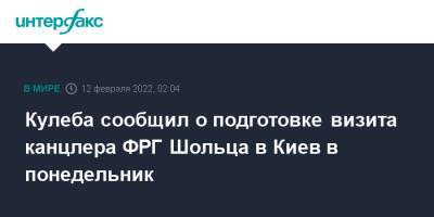 Олаф Шольц - Дмитрий Кулеба - Олафа Шольц - Анналеной Бербок - Кулеба сообщил о подготовке визита канцлера ФРГ Шольца в Киев в понедельник - interfax.ru - Москва - Украина - Киев - Германия