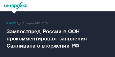 Мария Захарова - Дмитрий Полянский - Зампостпред России в ООН прокомментировал заявления Салливана о вторжении РФ - interfax.ru - Москва - Россия - США - Украина - Пекин