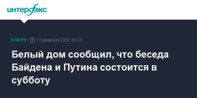 Владимир Путин - Дмитрий Песков - Джо Байден - Белый дом сообщил, что беседа Байдена и Путина состоится в субботу - interfax.ru - Москва - Россия - США - Вашингтон