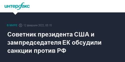 Джейк Салливан - Советник президента США и зампредседателя ЕК обсудили санкции против РФ - interfax.ru - Москва - Россия - США - Украина