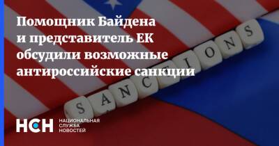 Помощник Байдена и представитель ЕК обсудили возможные антироссийские санкции - nsn.fm - Россия - США - Украина