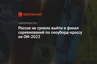 Россия не сумела выйти в финал соревнований по сноуборд-кроссу на ОИ-2022 - championat.com - Россия - Китай - США - Англия - Италия - Канада - Пекин