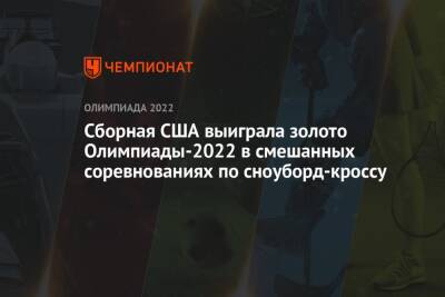 Сборная США выиграла золото Олимпиады-2022 в смешанных соревнованиях по сноуборд-кроссу - championat.com - Россия - Китай - Южная Корея - США - Италия - Канада - Пекин - Пхенчхан