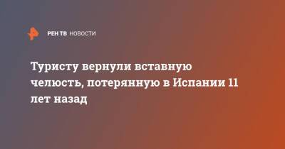 Туристу вернули вставную челюсть, потерянную в Испании 11 лет назад - ren.tv - США - Испания