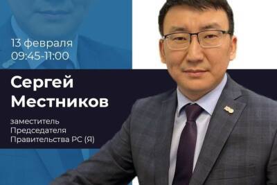 13 февраля Сергей Местников выступит с отчетом Правительства в прямом эфире НВК «Саха» - mk.ru - респ. Саха