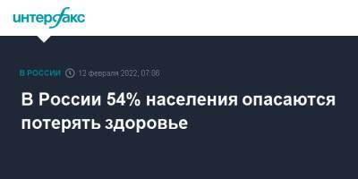 В России 54% населения опасаются потерять здоровье - interfax.ru - Москва - Россия