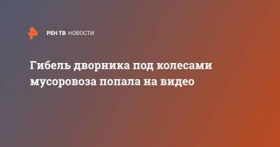 Гибель дворника под колесами мусоровоза попала на видео - ren.tv - Забайкальский край - Чита