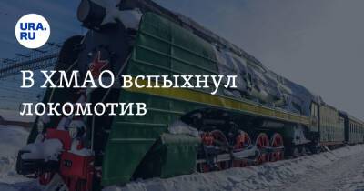 В ХМАО вспыхнул локомотив - ura.news - Свердловская обл. - Сургут - Югра - Уральск