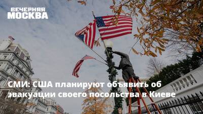 Джо Байден - СМИ: США планируют объявить об эвакуации своего посольства в Киеве - vm.ru - Россия - США - Украина - Киев - Польша