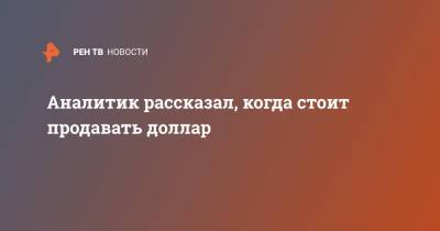 Михаил Коган - Аналитик рассказал, когда стоит продавать доллар - ren.tv - Россия