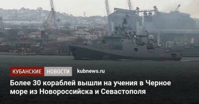 Игорь Осипов - Более 30 кораблей вышли на учения в Черное море из Новороссийска и Севастополя - kubnews.ru - Россия - Крым - Краснодарский край - Севастополь - Новороссийск - Минобороны - Черное Море