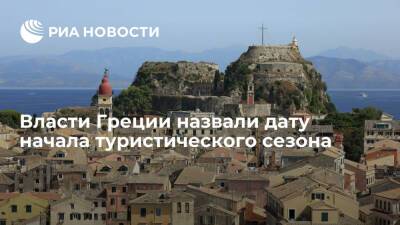 Греция - Власти Греции назвали дату начала туристического сезона и намерены продлить его до декабря - ria.ru - Москва - Россия - США - Германия - Греция