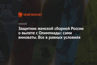 Елена Кузнецова - Защитник женской сборной России о вылете с Олимпиады: сами виноваты. Все в равных условиях - championat.com - Россия - Китай - Швейцария - Пекин