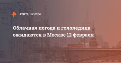 Облачная погода и гололедица ожидаются в Москве 12 февраля - ren.tv - Москва - Россия - Московская обл. - Москва