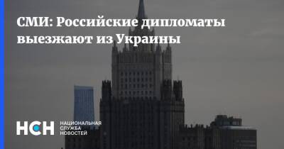 СМИ: Российские дипломаты выезжают из Украины - nsn.fm - Россия - Украина