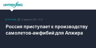 Юрий Слюсарь - Россия приступает к производству самолетов-амфибий для Алжира - interfax.ru - Москва - Россия - Швейцария - Алжир - Алжирская Народная Демократическая Республика