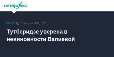 Этери Тутберидзе - Камила Валиева - Тутберидзе уверена в невиновности Валиевой - sport-interfax.ru - Москва - Пекин