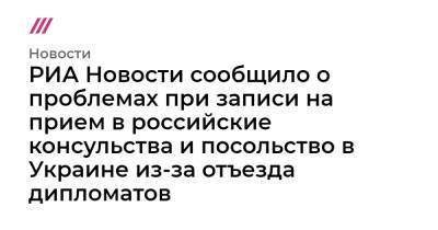Сергей Лавров - РИА Новости сообщило о проблемах при записи на прием в российские консульства и посольство в Украине из-за отъезда дипломатов - tvrain.ru - Москва - Россия - США - Украина - Киев - New York - county Swift