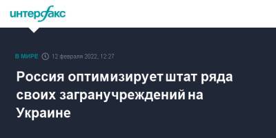 Марья Захарова - Россия оптимизирует штат ряда своих загранучреждений на Украине - interfax.ru - Москва - Россия - США - Украина - Киев - Вашингтон - New York - Англия - Израиль - Австралия - Лондон - Канада