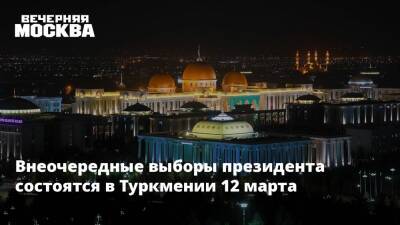 Гурбангулы Бердымухамедов - Внеочередные выборы президента состоятся в Туркмении 12 марта - vm.ru - Туркмения
