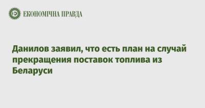 Александр Лукашенко - Алексей Данилов - Данилов заявил, что есть план на случай прекращения поставок топлива из Беларуси - epravda.com.ua - Москва - Украина - Киев - Белоруссия - Польша