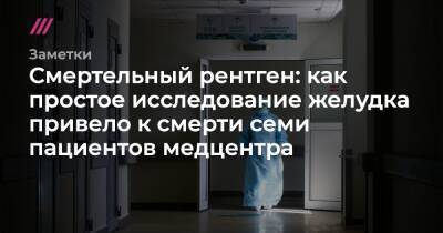 Смертельный рентген: как простое исследование желудка привело к смерти семи человек в Петербурге - tvrain.ru - Санкт-Петербург
