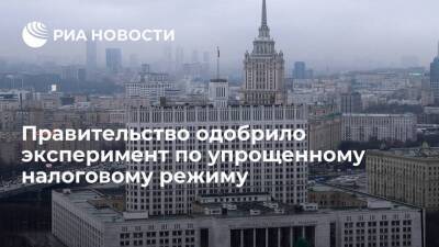 Правительство одобрило проведение эксперимента по введению упрощенного налогового режима - smartmoney.one - Россия