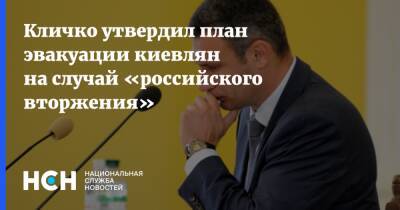 Виталий Кличко - Кличко утвердил план эвакуации киевлян на случай «российского вторжения» - nsn.fm - Россия - Украина - Киев - Киев - Киев