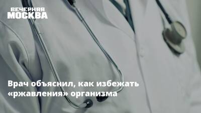 Александр Кожевников - Врач объяснил, как избежать «ржавления» организма - vm.ru