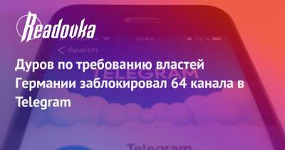 Павел Дуров - Дуров по требованию властей Германии заблокировал 64 канала в Telegram - readovka.news - Германия