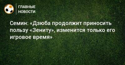 Артем Дзюбы - Юрий Семин - Семин: «Дзюба продолжит приносить пользу «Зениту», изменится только его игровое время» - bombardir.ru - Россия