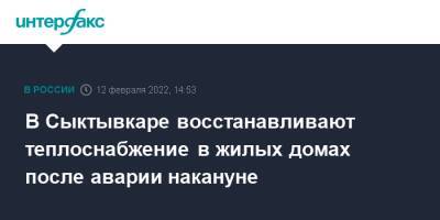 В Сыктывкаре восстанавливают теплоснабжение в жилых домах после аварии накануне - interfax.ru - Москва - Россия - Сыктывкар