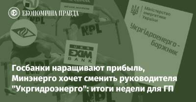Госбанки наращивают прибыль, Минэнерго хочет сменить руководителя "Укргидроэнерго": итоги недели для ГП - epravda.com.ua - Украина