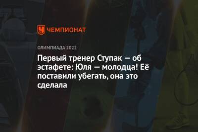 Андрей Панков - Наталья Непряева - Юлий Ступак - Первый тренер Ступак — об эстафете: Юля — молодца! Её поставили убегать, она это сделала - championat.com - Россия - Китай - респ. Коми - Пекин