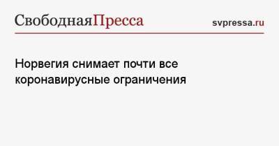 Норвегия снимает почти все коронавирусные ограничения - svpressa.ru - Норвегия