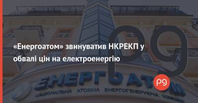 «Енергоатом» звинуватив НКРЕКП у обвалі цін на електроенергію - thepage.ua - Украина