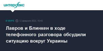 Сергей Лавров - Энтони Блинкен - Лавров и Блинкен в ходе телефонного разговора обсудили ситуацию вокруг Украины - interfax.ru - Москва - Россия - США - Украина - Киев - Вашингтон - Брюссель