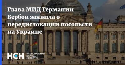 Анналена Бербок - Глава МИД Германии Бербок заявила о передислокации посольств на Украине - nsn.fm - США - Украина - Киев - Львов - Германия