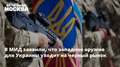 Алексей Полищук - Лиз Трасс - В МИД заявили, что западное оружие для Украины уходит на черный рынок - vm.ru - Москва - Россия - Украина - Англия