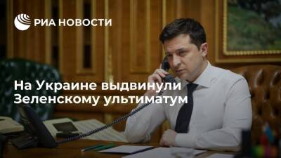 Владимир Зеленский - ОПЗЖ: Зеленский должен выполнить Минские соглашения или уйти в отставку - ria.ru - Москва - Россия - Украина - Киев - Германия - Франция - Донецк - Минск - Луганск