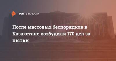 Касым Токаев - После массовых беспорядков в Казахстане возбудили 170 дел за пытки - ren.tv - Казахстан - Алма-Ата - Актау - Жанаозть - Протесты