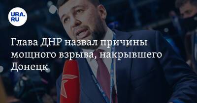 Денис Пушилин - Маргарита Симоньян - Глава ДНР назвал причины мощного взрыва, накрывшего Донецк - ura.news - Россия - Украина - ДНР - Горловка - Донецк - Twitter