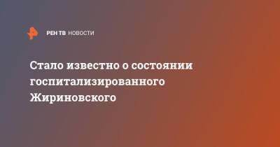Владимир Жириновский - Стало известно о состоянии госпитализированного Жириновского - ren.tv - Москва - Россия