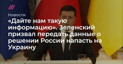 Владимир Путин - Джо Байден - «Дайте нам такую информацию». Зеленский призвал передать данные о решении России напасть на Украину - tvrain.ru - Россия - США - Украина - Вашингтон - Англия - Пекин
