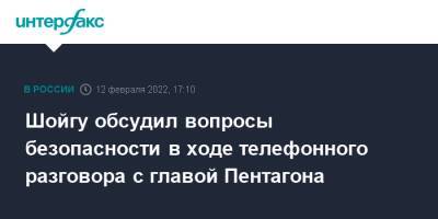 Сергей Шойгу - Бен Уоллес - Шойгу обсудил вопросы безопасности в ходе телефонного разговора с главой Пентагона - interfax.ru - Москва - Россия - США - Украина - Англия