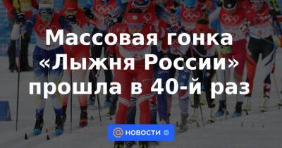 Массовая гонка «Лыжня России» прошла в 40-й раз - news.mail.ru - Россия - Ленинградская обл. - Санкт-Петербург - Приморье край - респ. Саха - Вологодская обл. - Мурманская обл. - Владивосток - Петрозаводск - окр.Ненецкий - Сахалинская обл. - республика Карелия