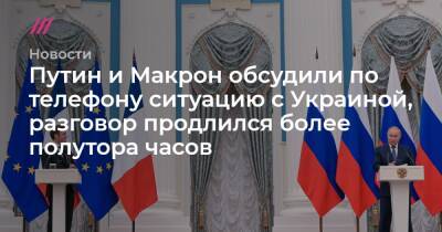 Владимир Зеленский - Дмитрий Песков - Джо Байден - Путин и Макрон обсудили по телефону ситуацию с Украиной, разговор продлился более полутора часов - tvrain.ru - Москва - Россия - США - Украина - Киев - Белоруссия - Франция