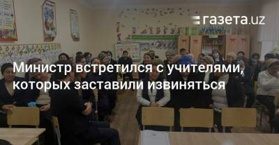 Шавкат Мирзиеев - Министр встретился с учителями, которых заставили извиняться - gazeta.uz - Узбекистан